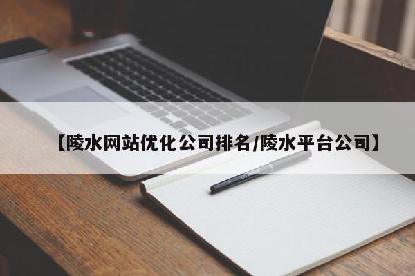 【陵水网站优化公司排名/陵水平台公司】